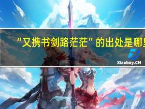 “又携书剑路茫茫”的出处是哪里