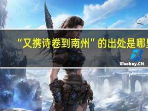 “又携诗卷到南州”的出处是哪里