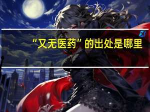 “又无医药”的出处是哪里