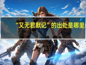 “又无君默记”的出处是哪里