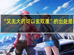 “又无大药可以玄双蓬”的出处是哪里
