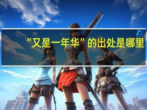 “又是一年华”的出处是哪里