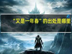 “又是一年春”的出处是哪里