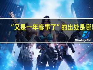 “又是一年春事了”的出处是哪里