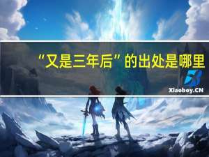 “又是三年后”的出处是哪里