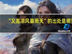 “又是凉风暮雨天”的出处是哪里