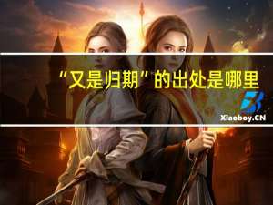 “又是归期”的出处是哪里