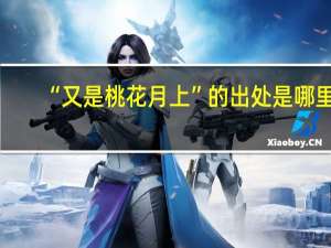 “又是桃花月上”的出处是哪里