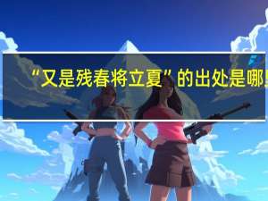 “又是残春将立夏”的出处是哪里