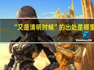 “又是清明时候”的出处是哪里