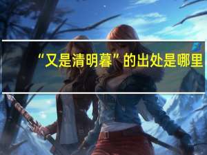 “又是清明暮”的出处是哪里