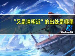 “又是清明近”的出处是哪里