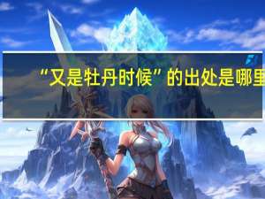 “又是牡丹时候”的出处是哪里