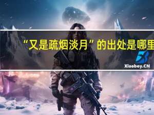 “又是疏烟淡月”的出处是哪里