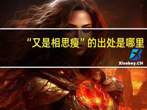 “又是相思瘦”的出处是哪里