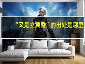 “又是立黄昏”的出处是哪里