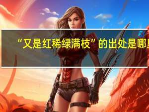 “又是红稀绿满枝”的出处是哪里