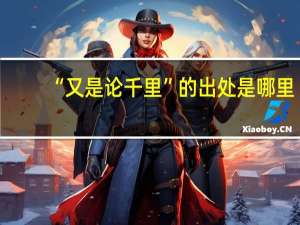 “又是论千里”的出处是哪里