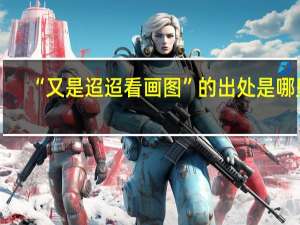 “又是迢迢看画图”的出处是哪里