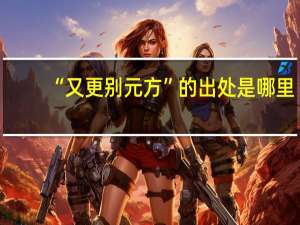 “又更别元方”的出处是哪里