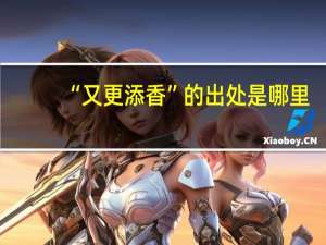 “又更添香”的出处是哪里