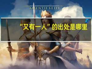 “又有一人”的出处是哪里