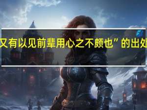 “又有以见前辈用心之不颇也”的出处是哪里