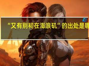 “又有别祠在澎浪矶”的出处是哪里