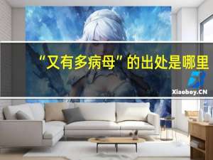 “又有多病母”的出处是哪里