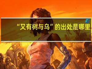 “又有树与乌”的出处是哪里