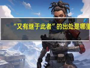 “又有继于此者”的出处是哪里