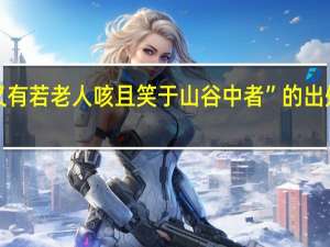 “又有若老人咳且笑于山谷中者”的出处是哪里