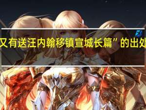 “又有送汪内翰移镇宣城长篇”的出处是哪里