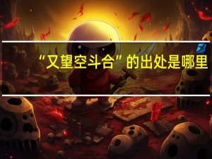 “又望空斗合”的出处是哪里