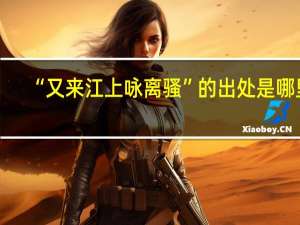 “又来江上咏离骚”的出处是哪里
