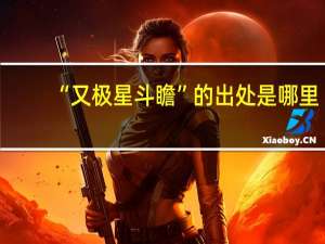 “又极星斗瞻”的出处是哪里