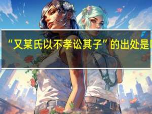 “又某氏以不孝讼其子”的出处是哪里