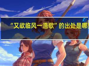 “又欲临风一浩歌”的出处是哪里