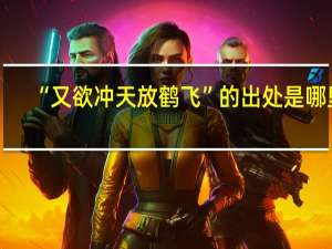 “又欲冲天放鹤飞”的出处是哪里