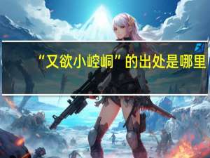 “又欲小崆峒”的出处是哪里