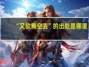“又欲腾空去”的出处是哪里