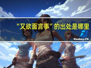 “又欲面言事”的出处是哪里
