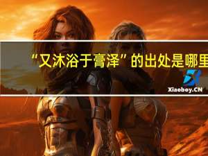“又沐浴于膏泽”的出处是哪里