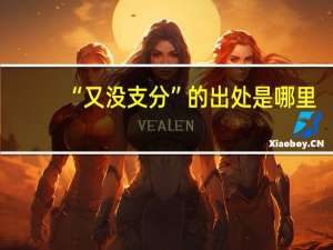 “又没支分”的出处是哪里