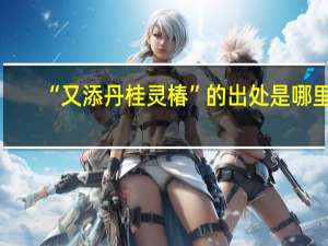 “又添丹桂灵椿”的出处是哪里