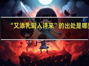 “又添乳洞入诗来”的出处是哪里