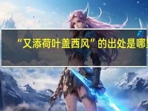 “又添荷叶盖西风”的出处是哪里