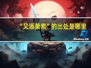 “又添萧索”的出处是哪里