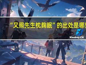“又照先生枕麴眠”的出处是哪里