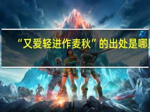 “又爱轻进作麦秋”的出处是哪里